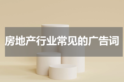 房地产行业常见的广告词