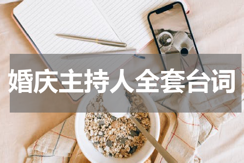 婚庆主持人全套台词