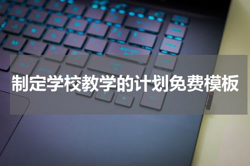 制定学校教学的计划免费模板
