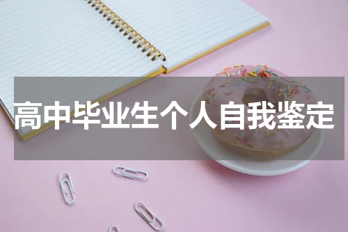 高中毕业生个人自我鉴定