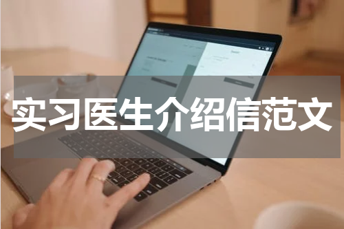实习医生介绍信范文
