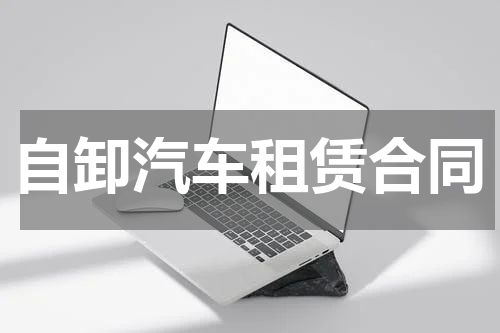 自卸汽车租赁合同