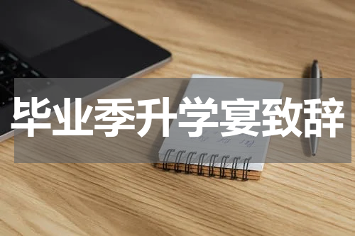毕业季升学宴致辞