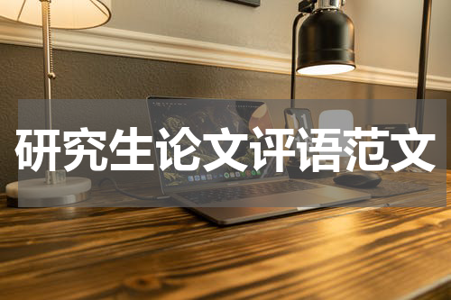 研究生论文评语范文