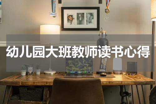 幼儿园大班教师读书心得