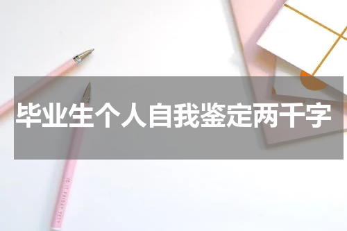 毕业生个人自我鉴定两千字