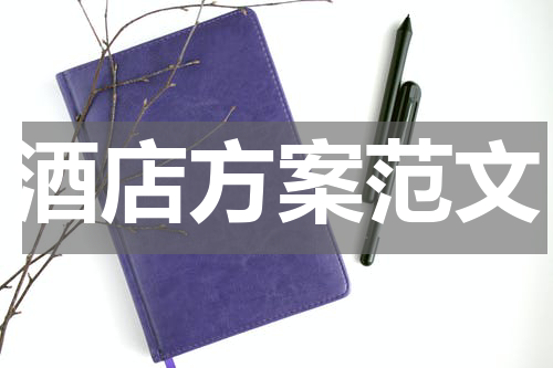 酒店方案范文