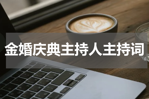金婚庆典主持人主持词