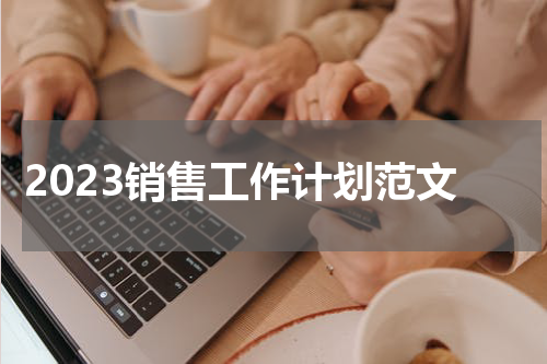 2023销售工作计划范文