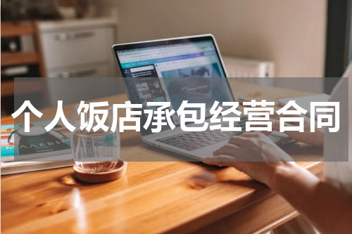 个人饭店承包经营合同
