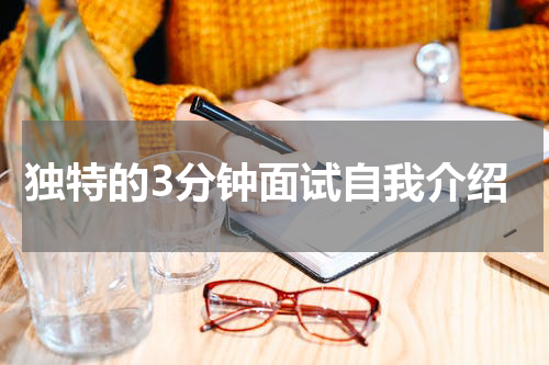 独特的3分钟面试自我介绍