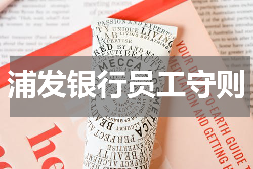 浦发银行员工守则