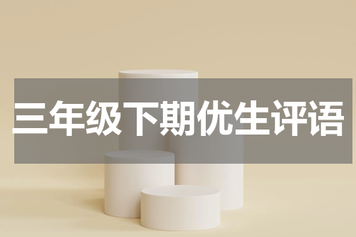三年级下期优生评语