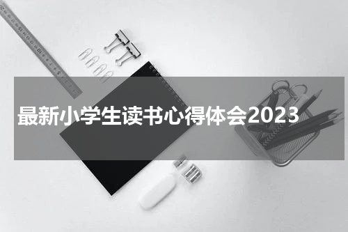 最新小学生读书心得体会2023