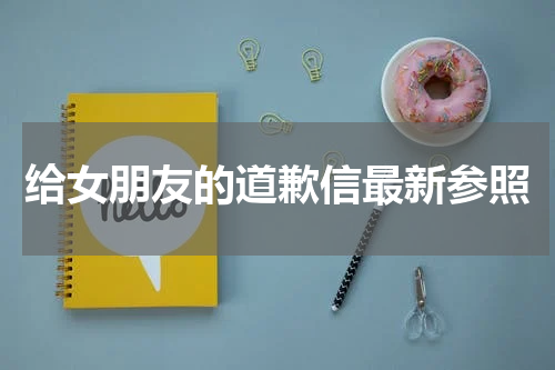 给女朋友的道歉信最新参照