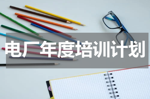 电厂年度培训计划