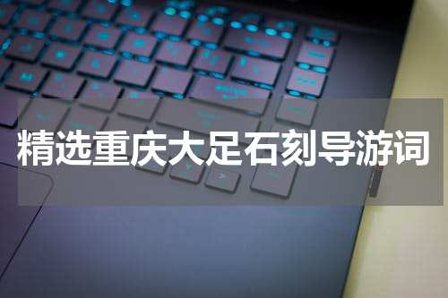 精选重庆大足石刻导游词