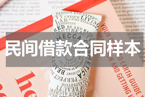 民间借款合同样本