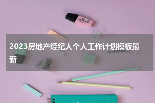 2023房地产经纪人个人工作计划模板最新