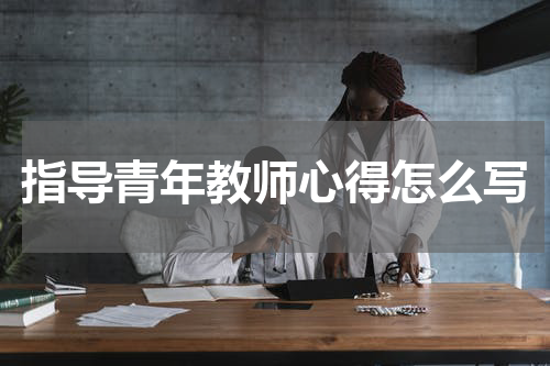 指导青年教师心得怎么写