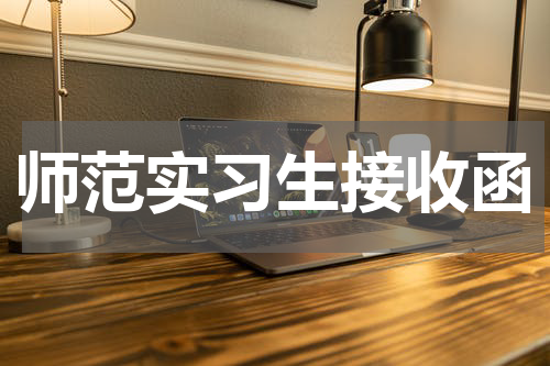 师范实习生接收函