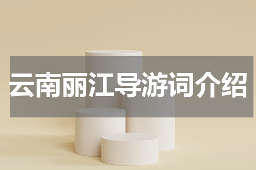 云南丽江导游词介绍