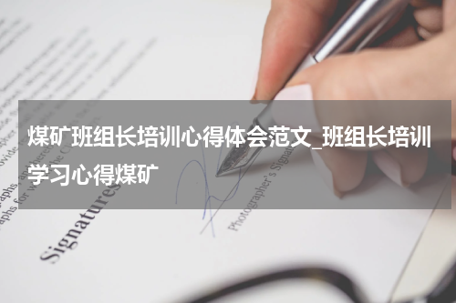 煤矿班组长培训心得体会范文_班组长培训学习心得煤矿