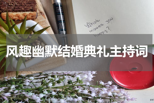 风趣幽默结婚典礼主持词
