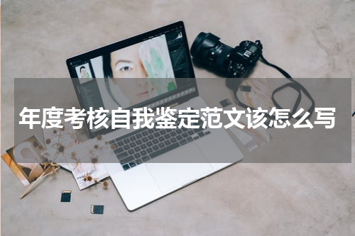 年度考核自我鉴定范文该怎么写