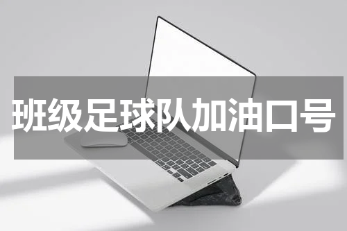 班级足球队加油口号