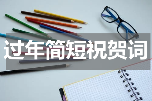 过年简短祝贺词