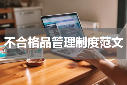 不合格品管理制度范文