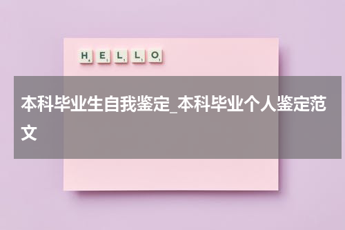 本科毕业生自我鉴定_本科毕业个人鉴定范文