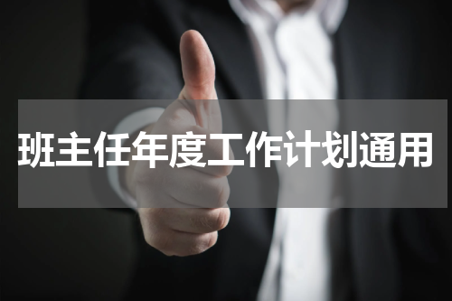班主任年度工作计划通用