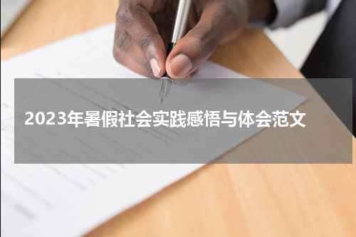 2023年暑假社会实践感悟与体会范文
