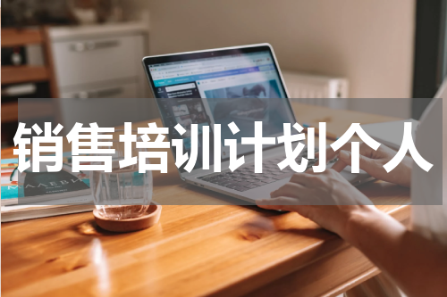 销售培训计划个人