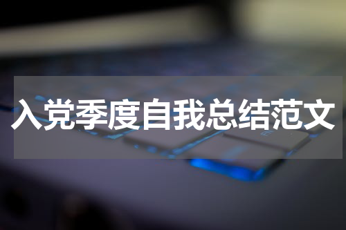 入党季度自我总结范文