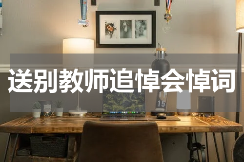 送别教师追悼会悼词