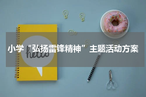 小学“弘扬雷锋精神”主题活动方案