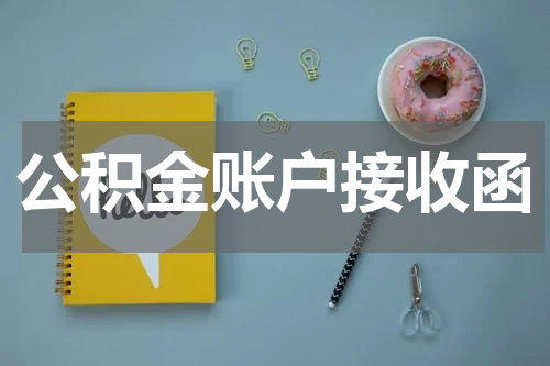 公积金账户接收函