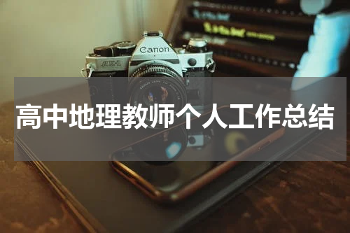 高中地理教师个人工作总结