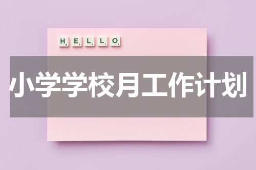 小学学校月工作计划