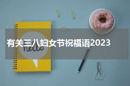 有关三八妇女节祝福语2023