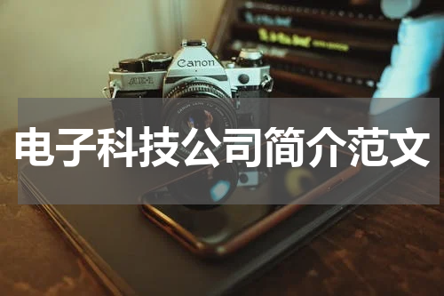 电子科技公司简介范文