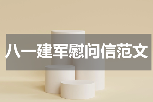 八一建军慰问信范文