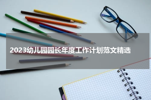 2023幼儿园园长年度工作计划范文精选