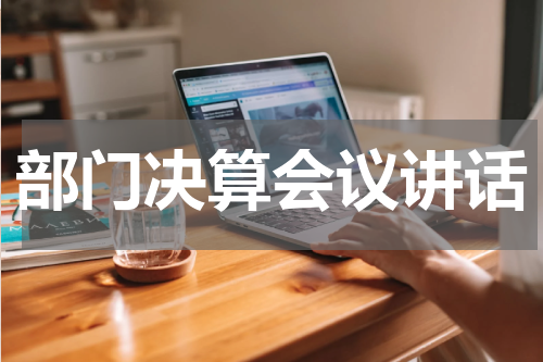 部门决算会议讲话