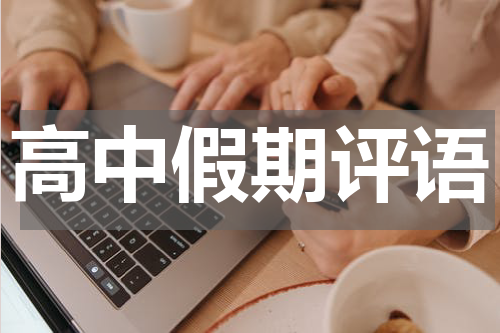 高中假期评语