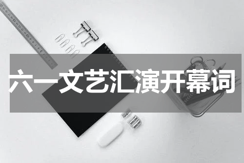 六一文艺汇演开幕词