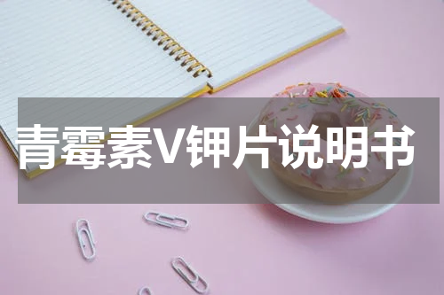 青霉素V钾片说明书